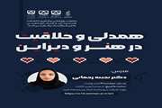 همدلی و خلاقیت در هنر و دیزاین